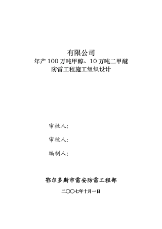 公司防雷工程施工组织设计完整版