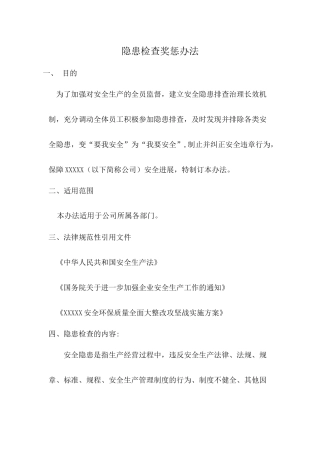 公司隐患检查奖惩制度