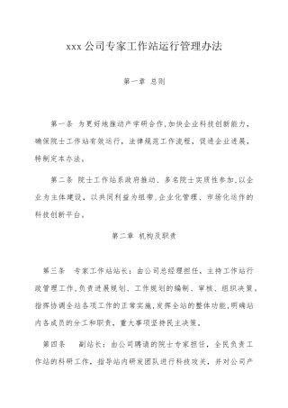 公司院士专家工作站运行管理办法