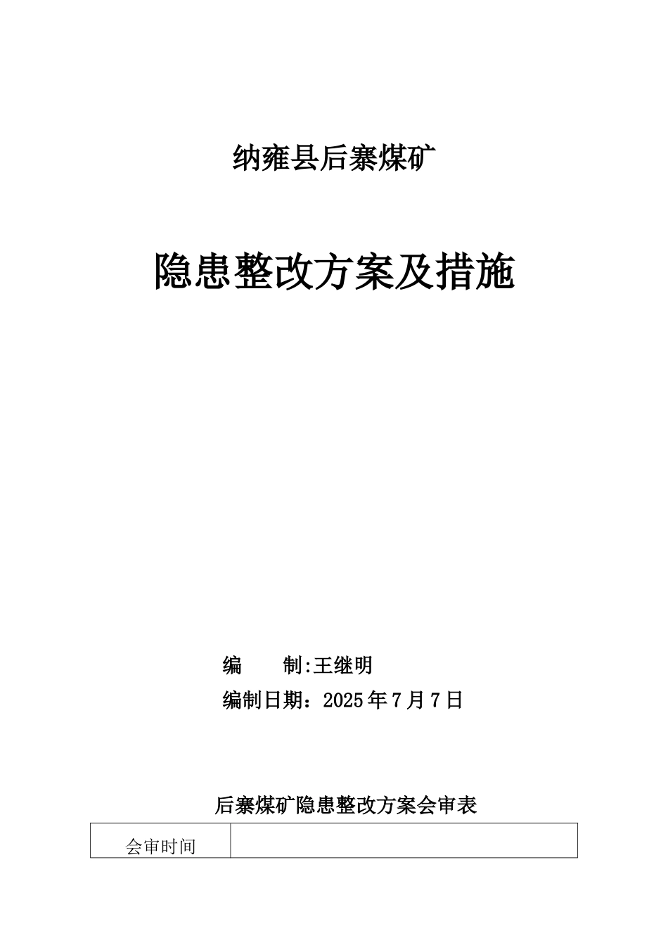 公司隐患整改方案_第1页