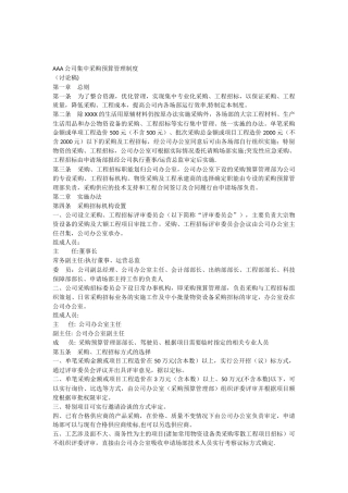 公司集中采购预算管理制度