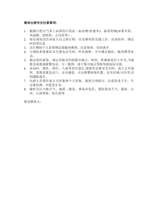 公司集体出游安全注意事项