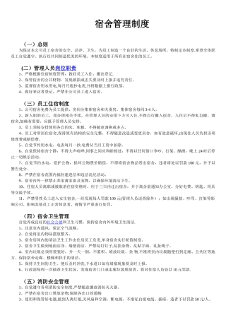 公司集体宿舍卫生管理制度