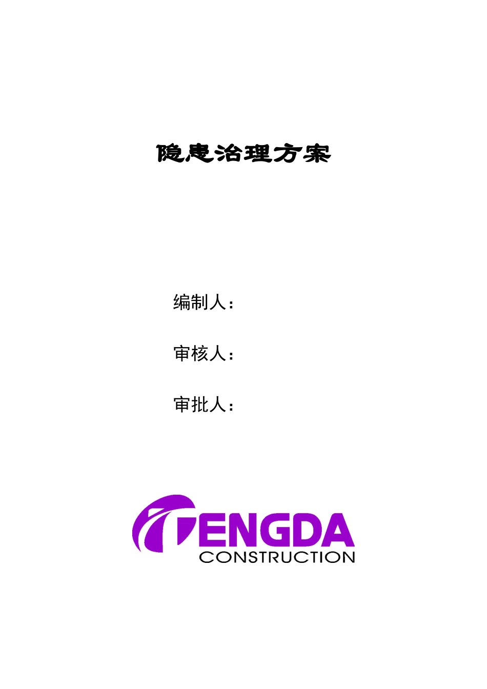 公司隐患治理方案_第1页