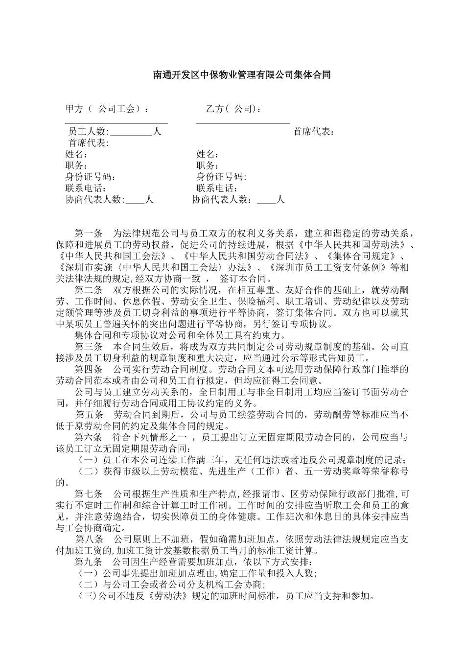 公司集体合同范本_第1页