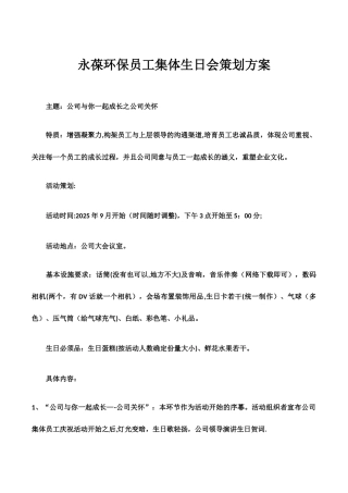 公司集体生日会策划方案