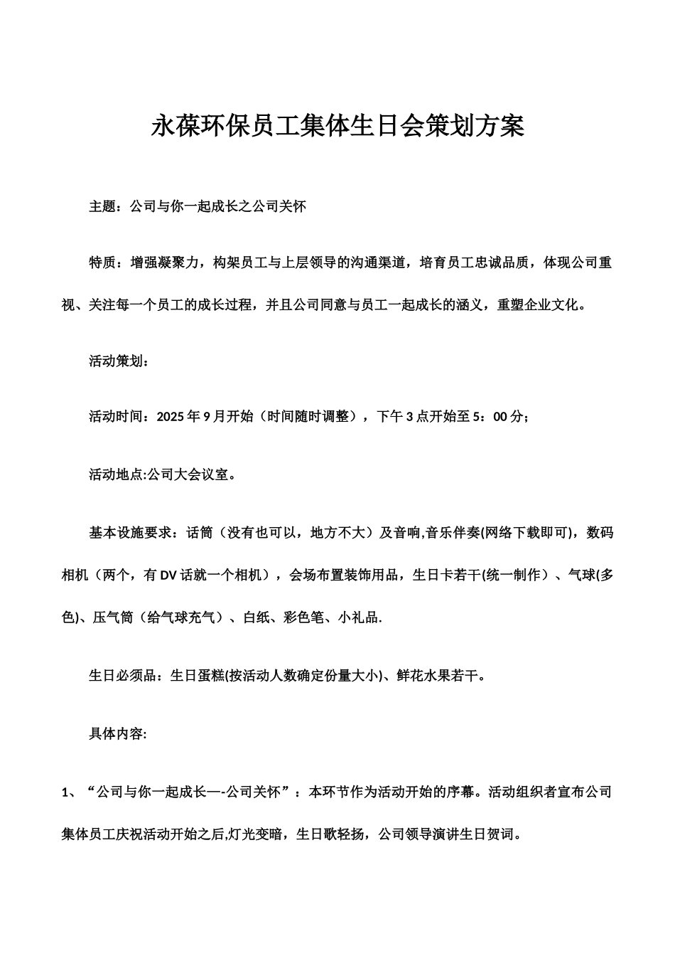 公司集体生日会策划方案00614_第1页