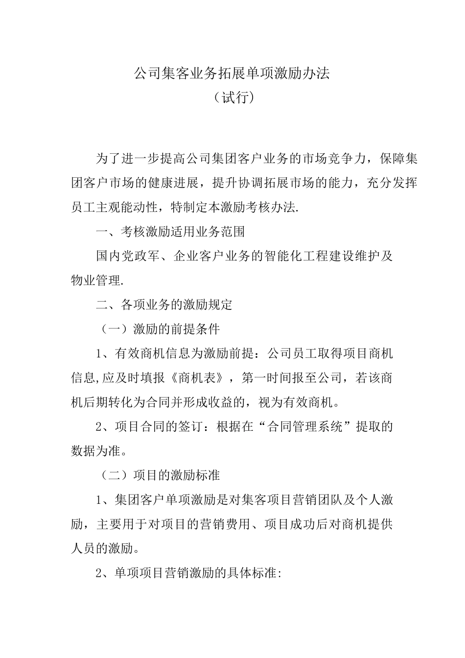 公司集客业务拓展单项激励办法_第1页