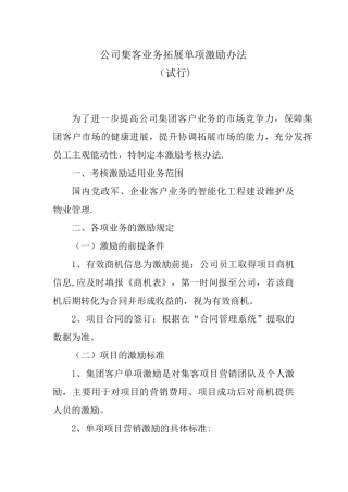 公司集客业务拓展单项激励办法