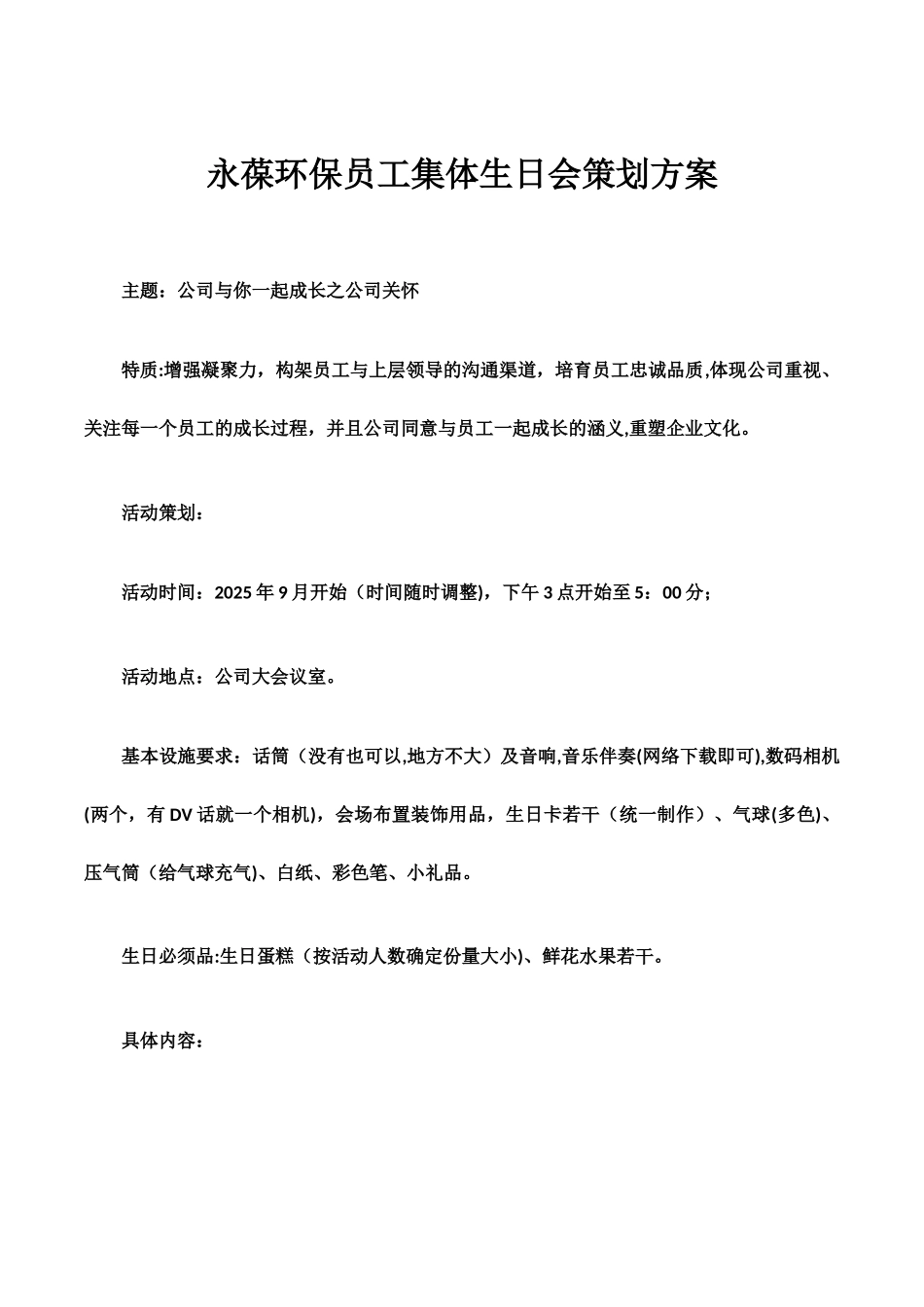 公司集体生日会策划方案_第1页