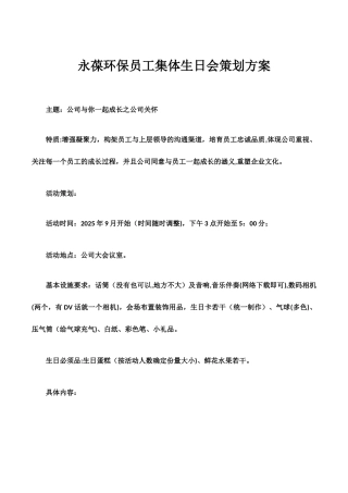 公司集体生日会策划方案