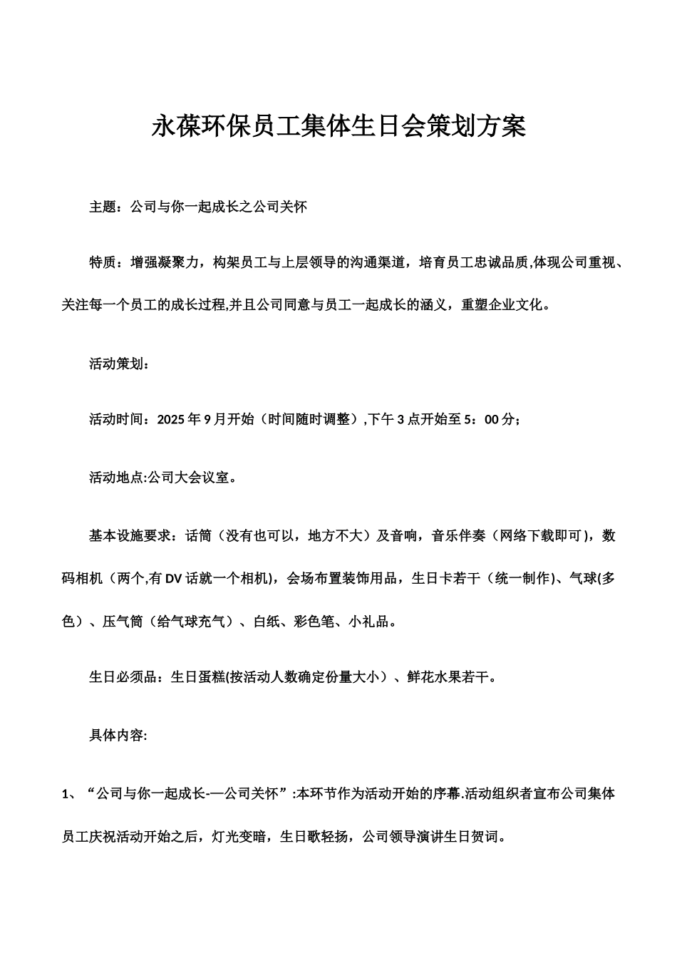 公司集体生日会策划方案43534_第1页