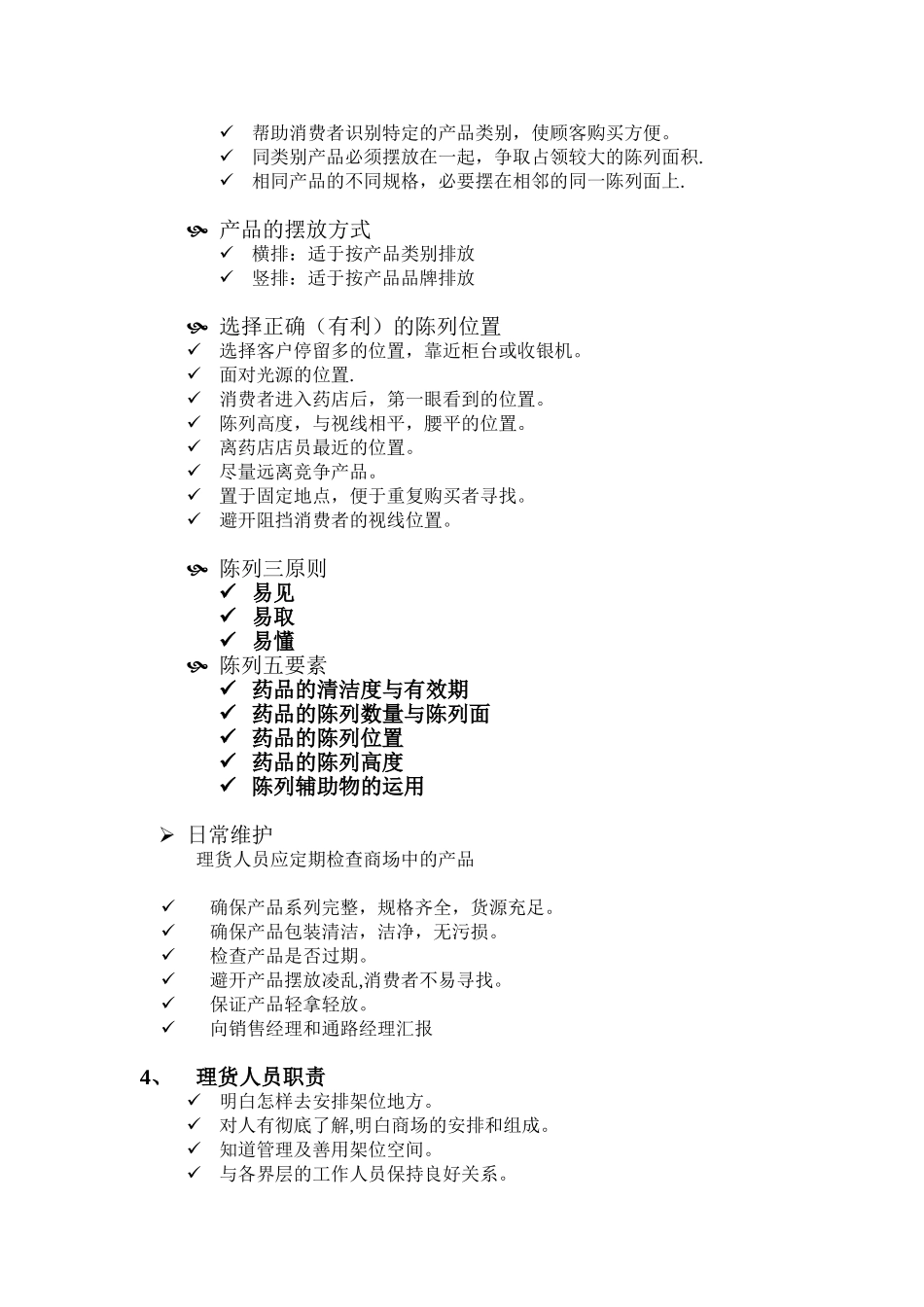 公司零售理货陈列手册_第3页