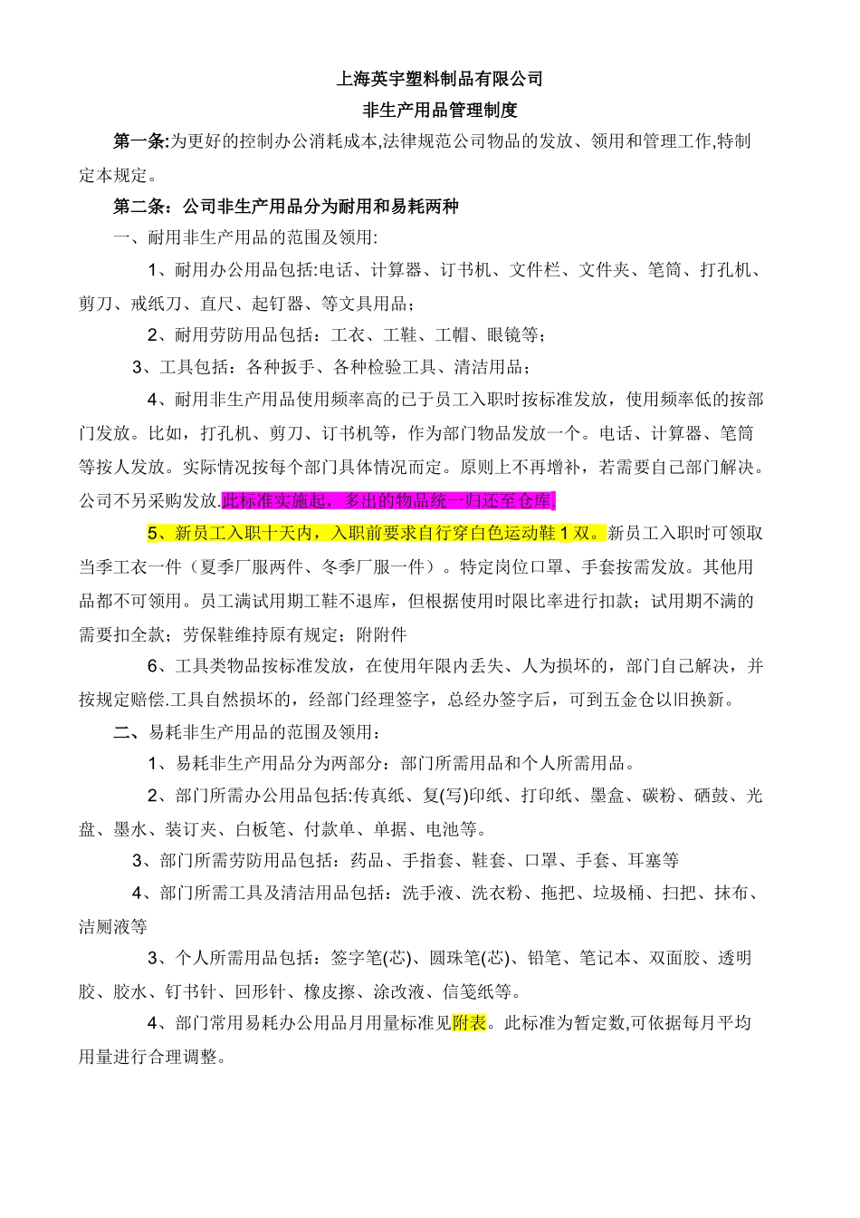 公司非生产用品领用的管理制度_第1页