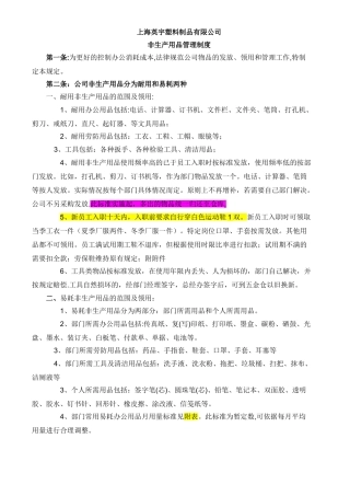 公司非生产用品领用的管理制度