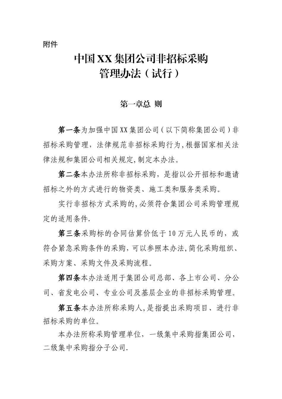 公司非招标采购管理办法_第1页