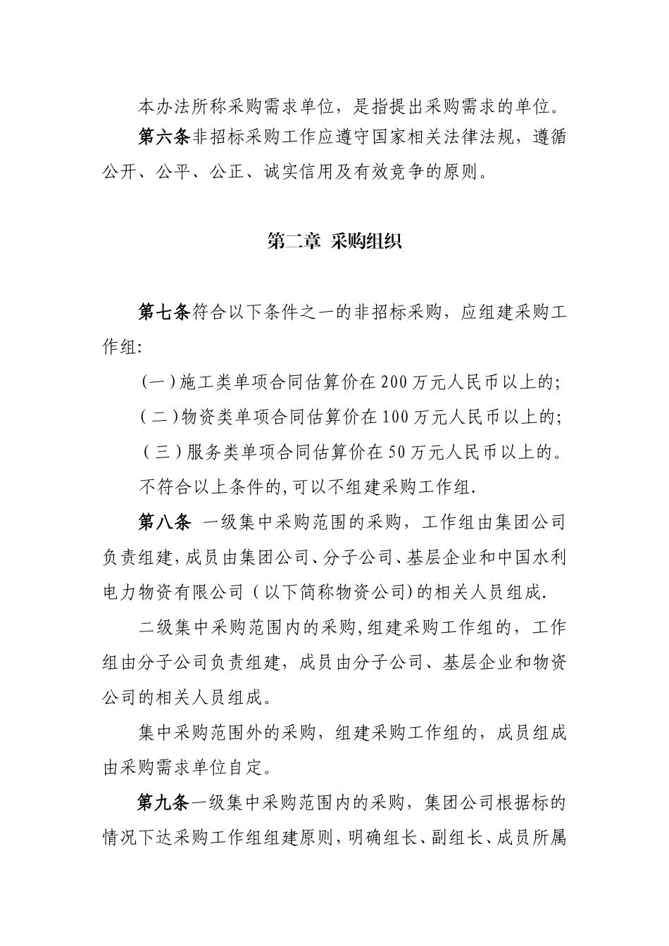 公司非招标采购管理办法_第2页