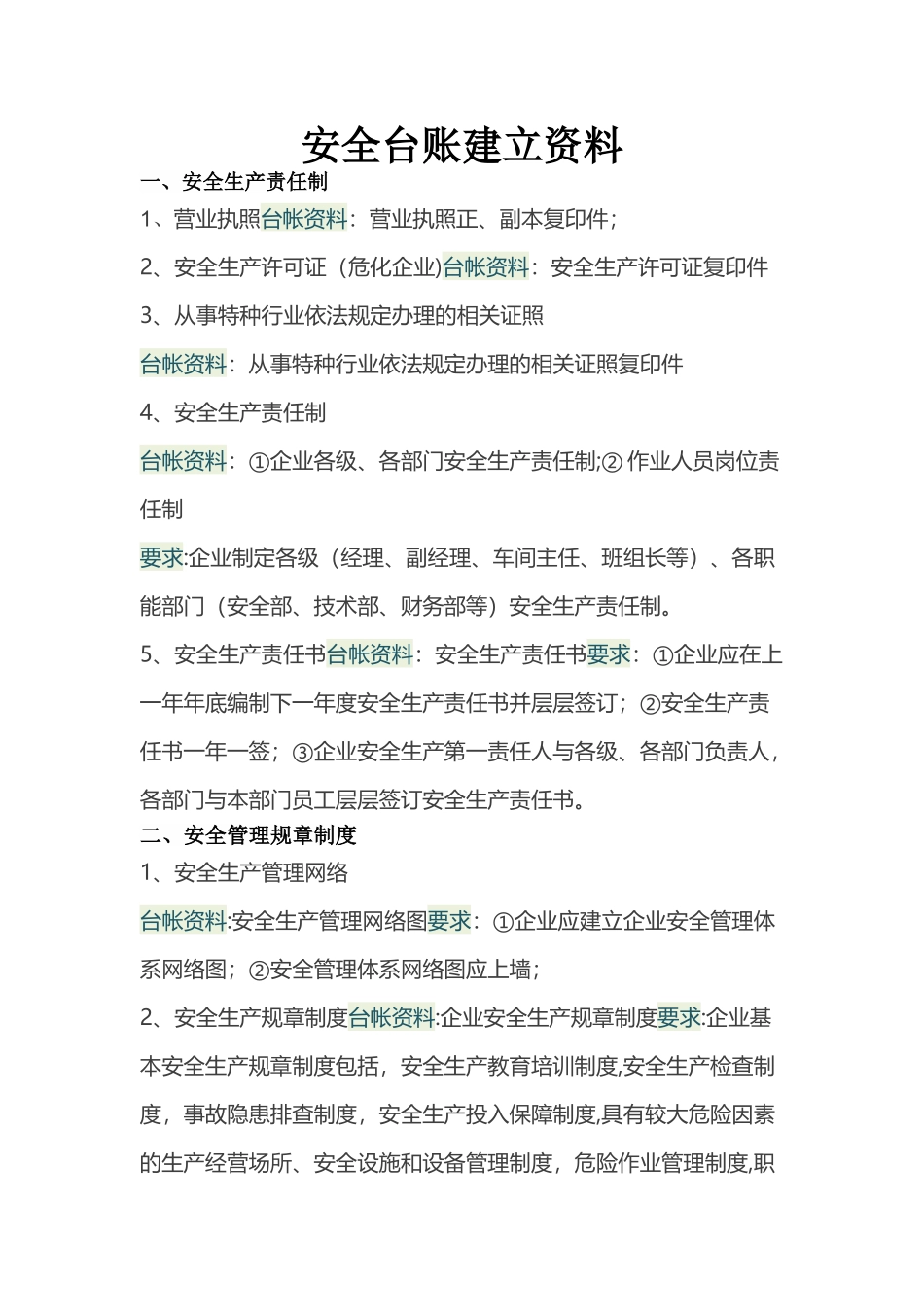 公司需建立的安全资料_第1页