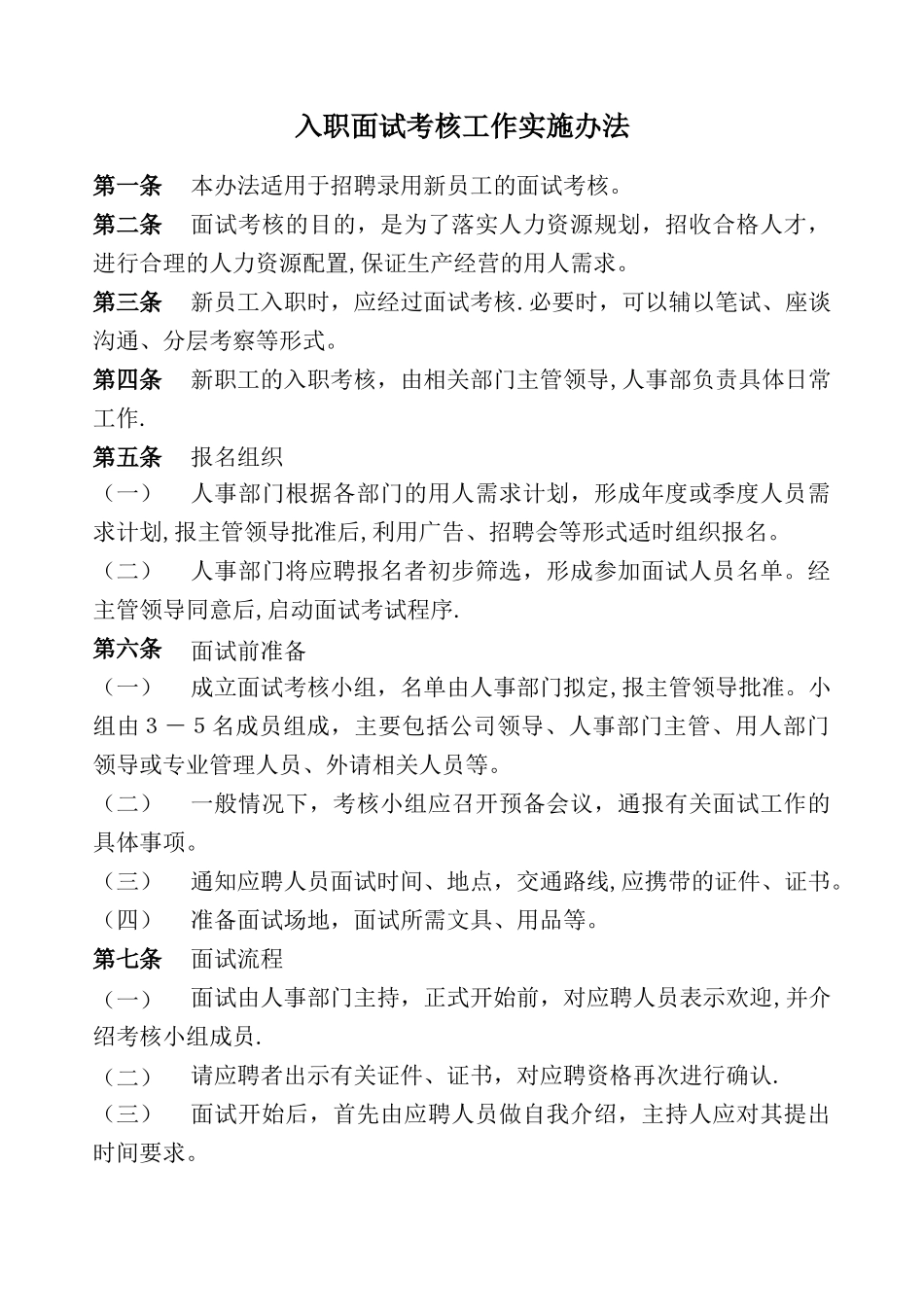 公司面试工作流程_第1页