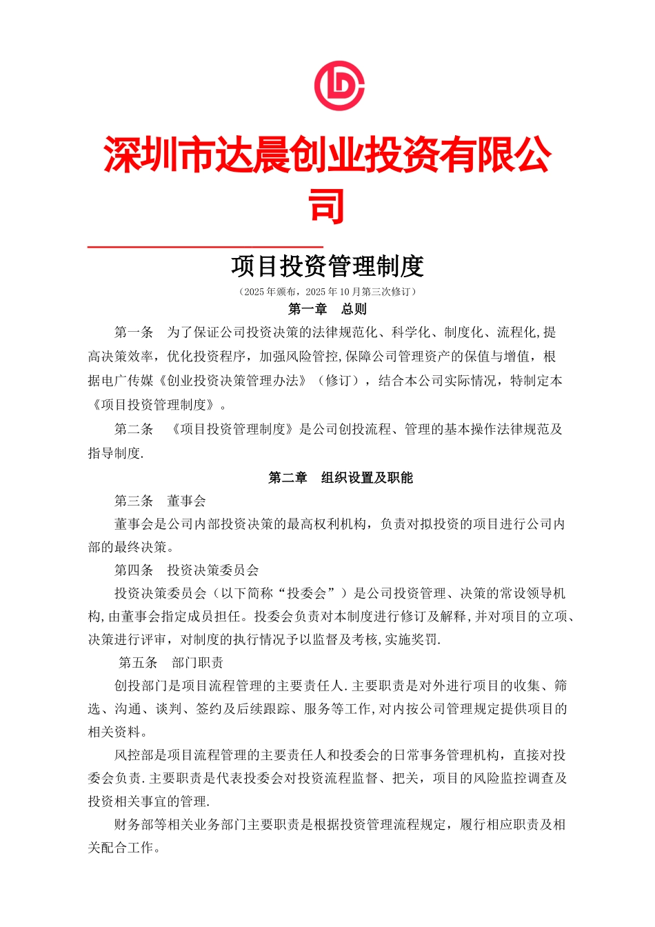 公司项目投资管理制度_第1页