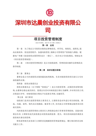 公司项目投资管理制度
