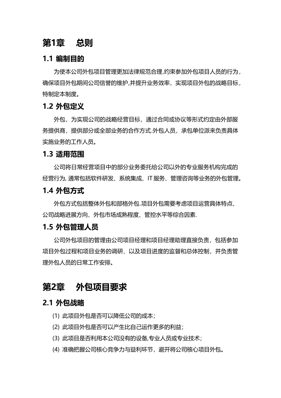 公司项目外包管理办法_第3页