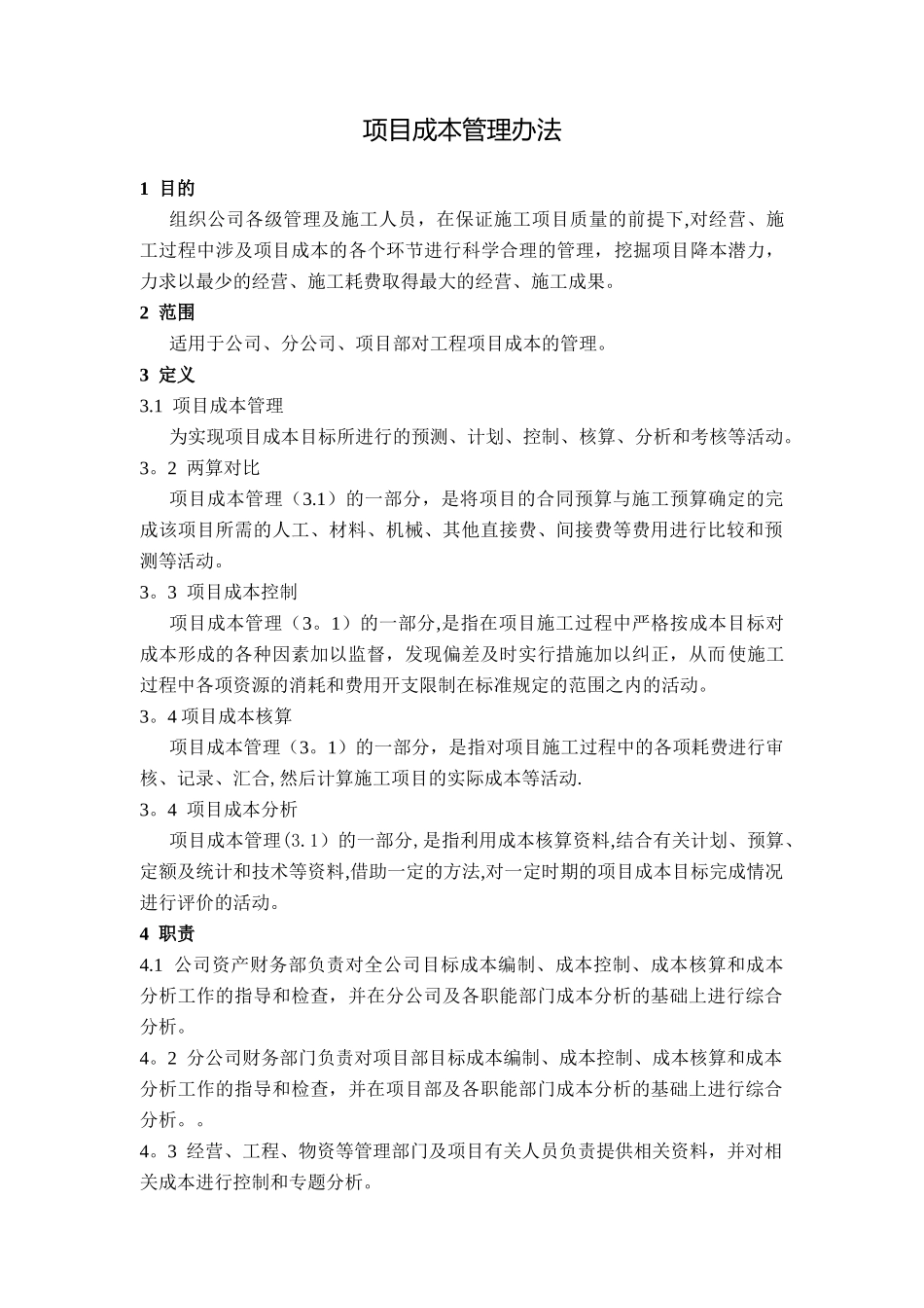 公司项目成本管理办法_第1页
