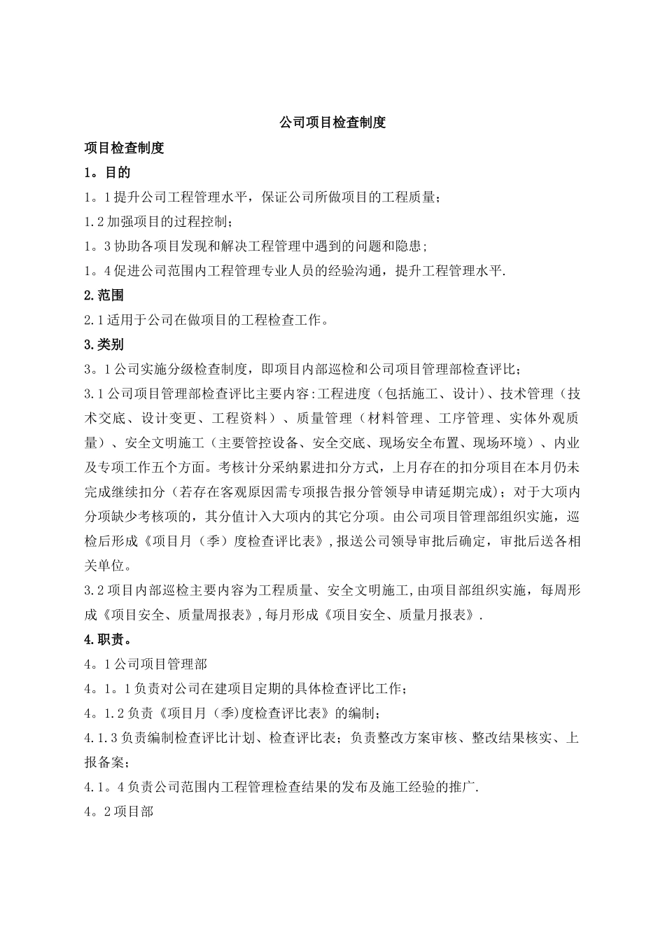 公司项目检查制度_第1页