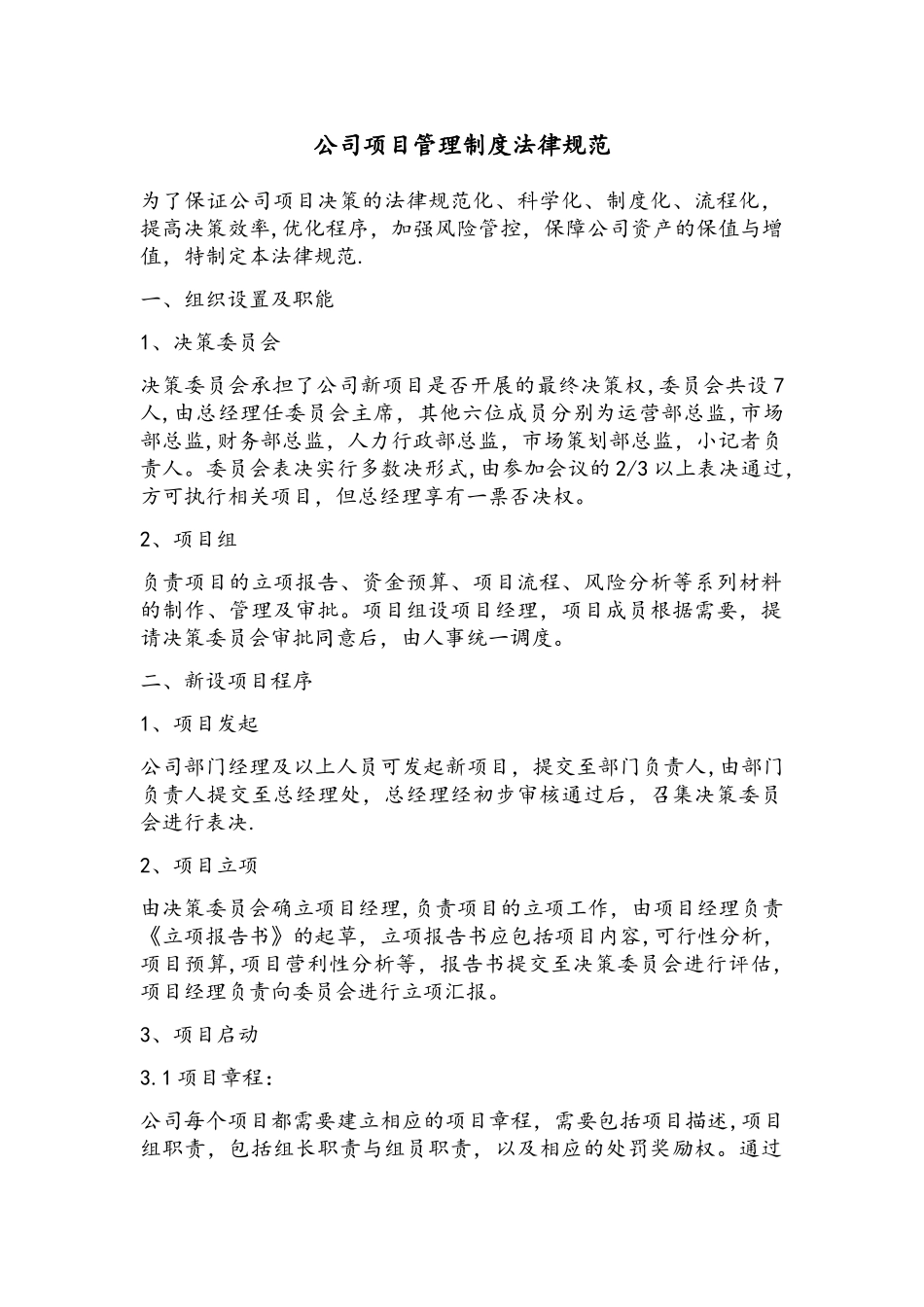 公司项目管理制度规范_第1页