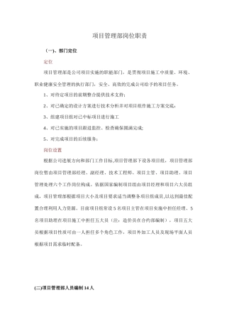 公司项目管理部岗位职责