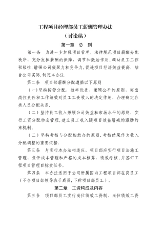公司项目经理部员工薪酬管理办法