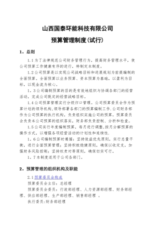 公司预算管理制度