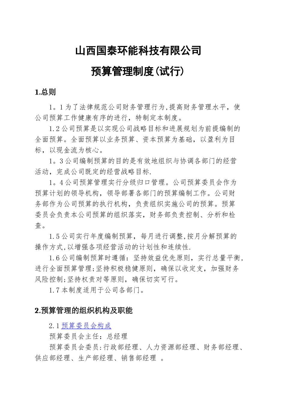 公司预算管理制度09134_第1页