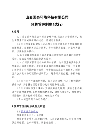公司预算管理制度09134