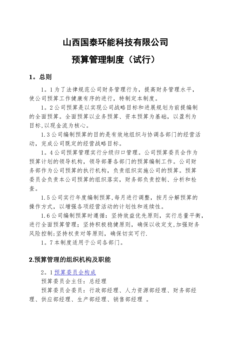 公司预算管理制度57516_第1页