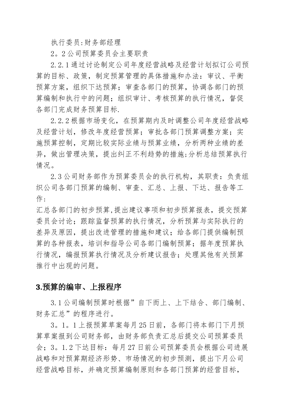 公司预算管理制度57516_第2页