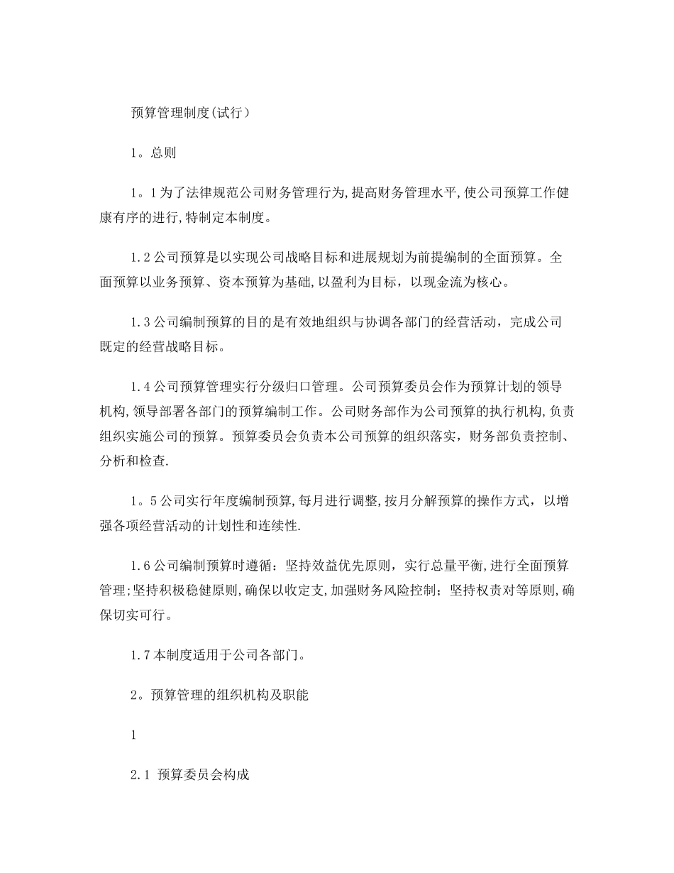 公司预算管理制度82191_第1页
