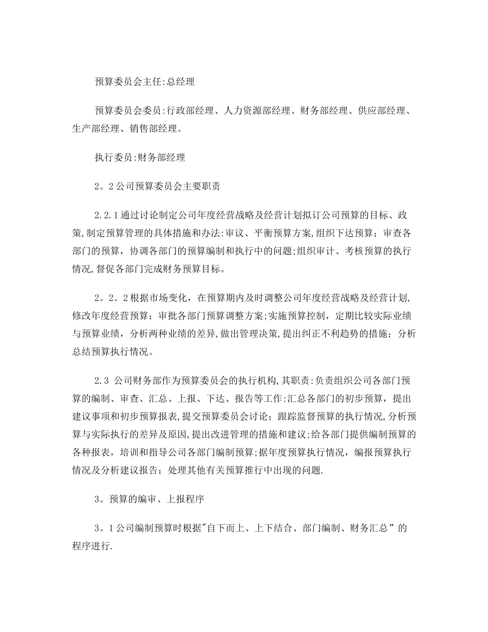 公司预算管理制度82191_第2页