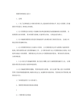 公司预算管理制度82191