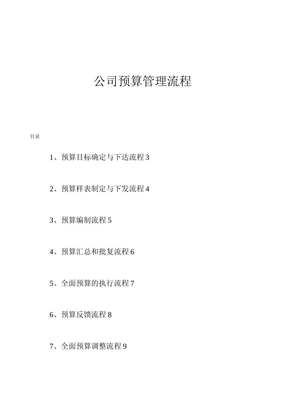 公司预算编制管理流程_第1页