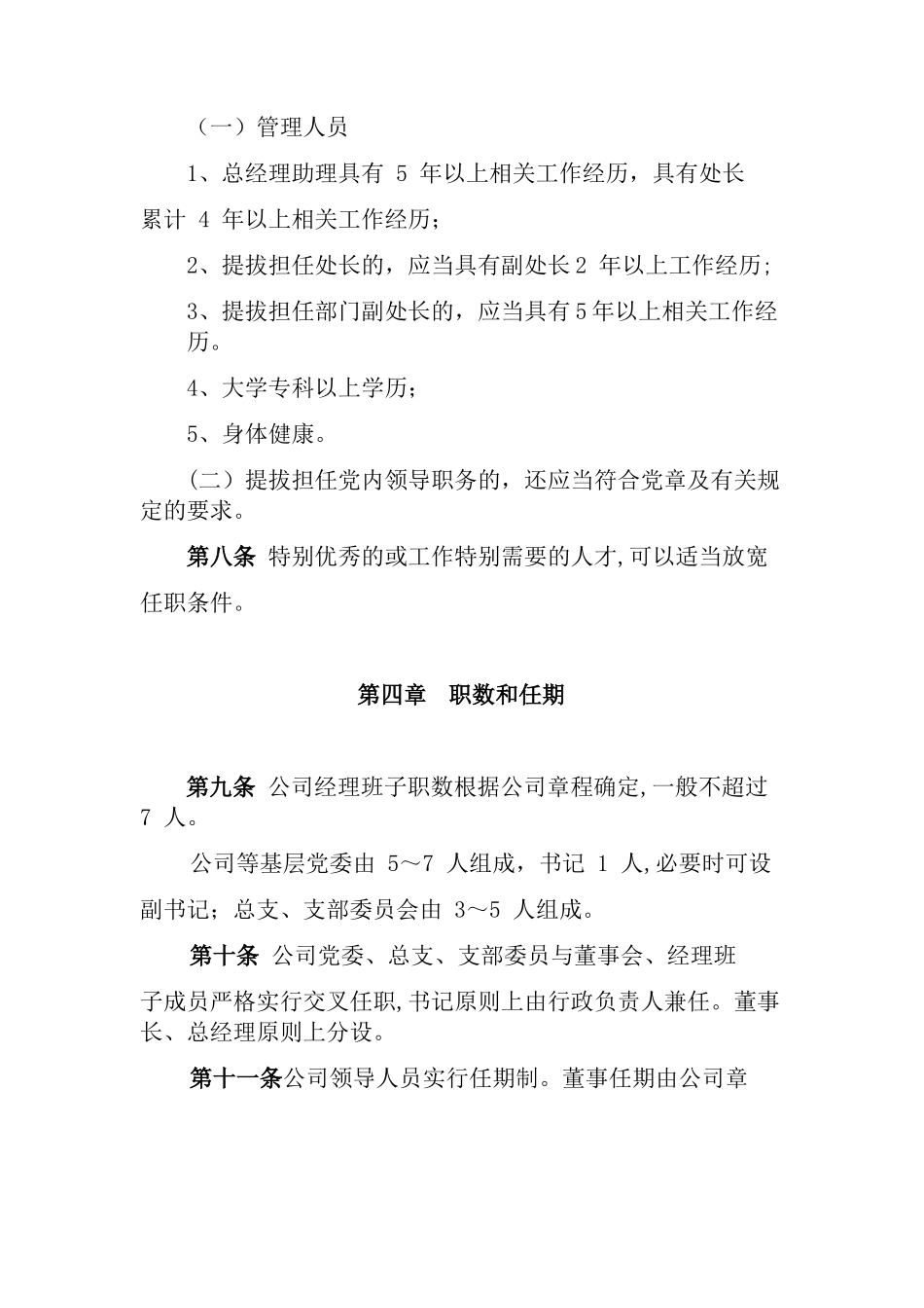 公司领导人员管理办法_第3页