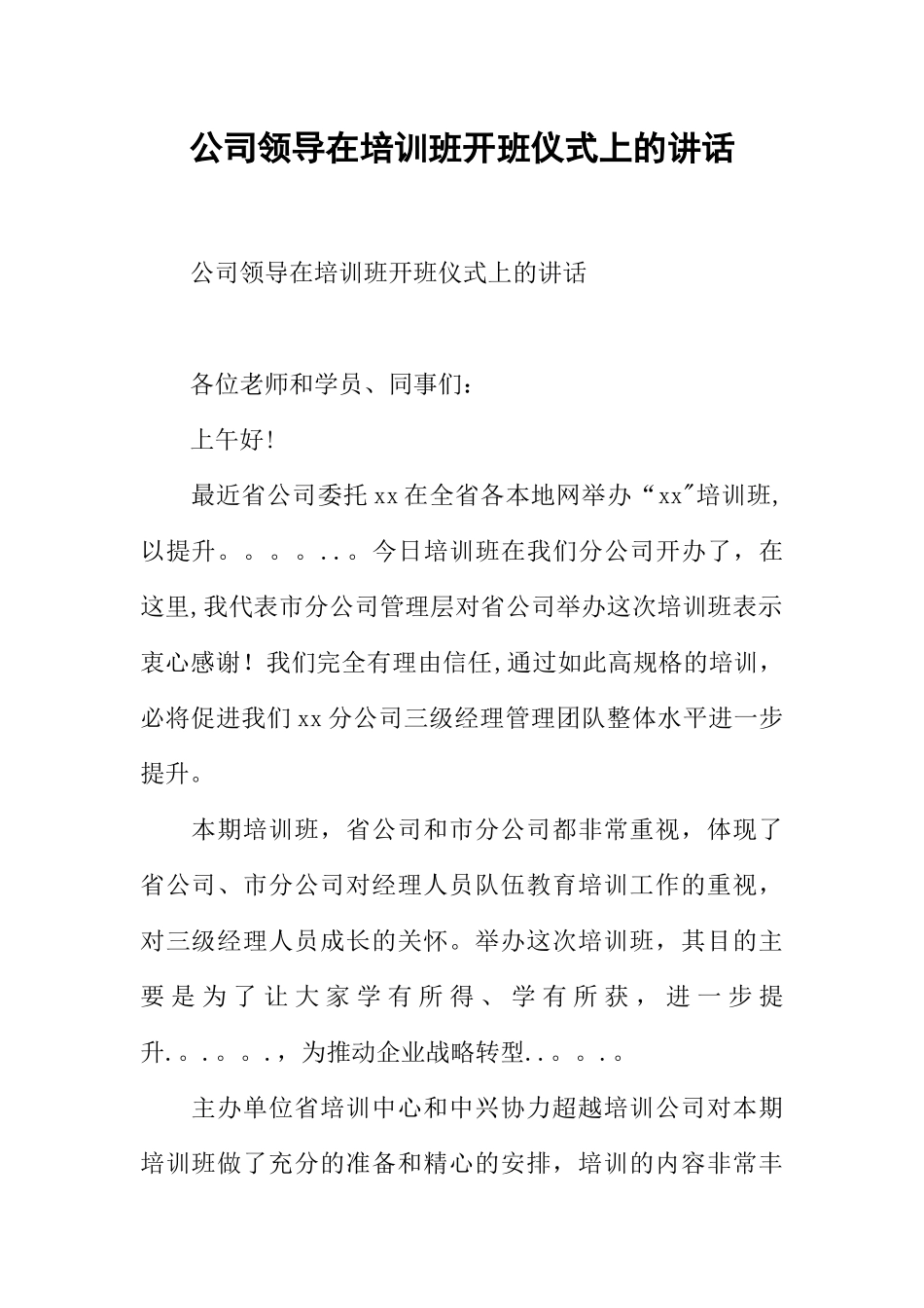 公司领导在培训班开班仪式上的讲话_第1页