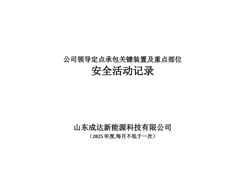 公司领导定点承包关键装置及重点部位安全活动记录_第1页