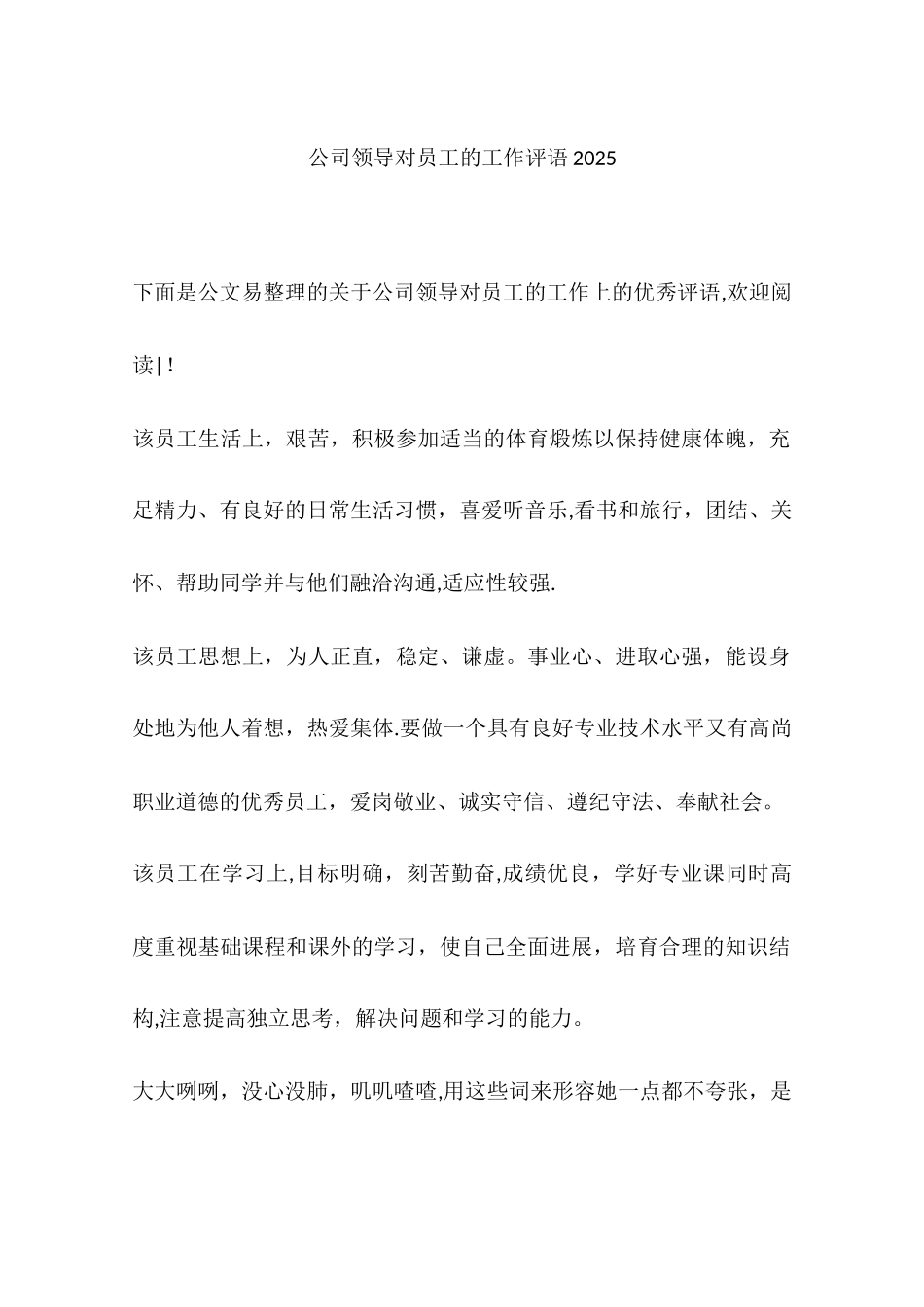 公司领导对员工的工作评语2025_第1页