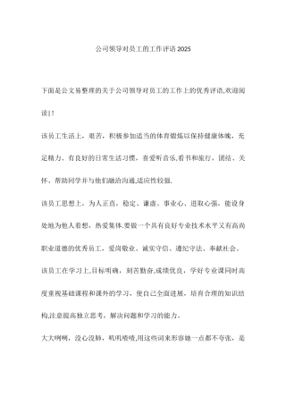 公司领导对员工的工作评语2025
