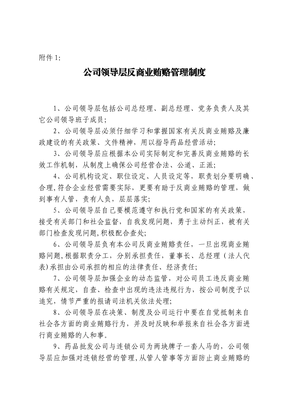 公司领导层反商业贿赂管理制度_第1页