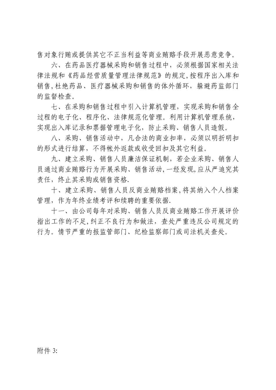 公司领导层反商业贿赂管理制度_第3页