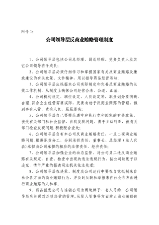 公司领导层反商业贿赂管理制度