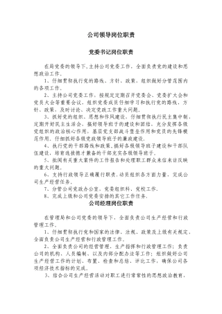 公司领导岗位职责