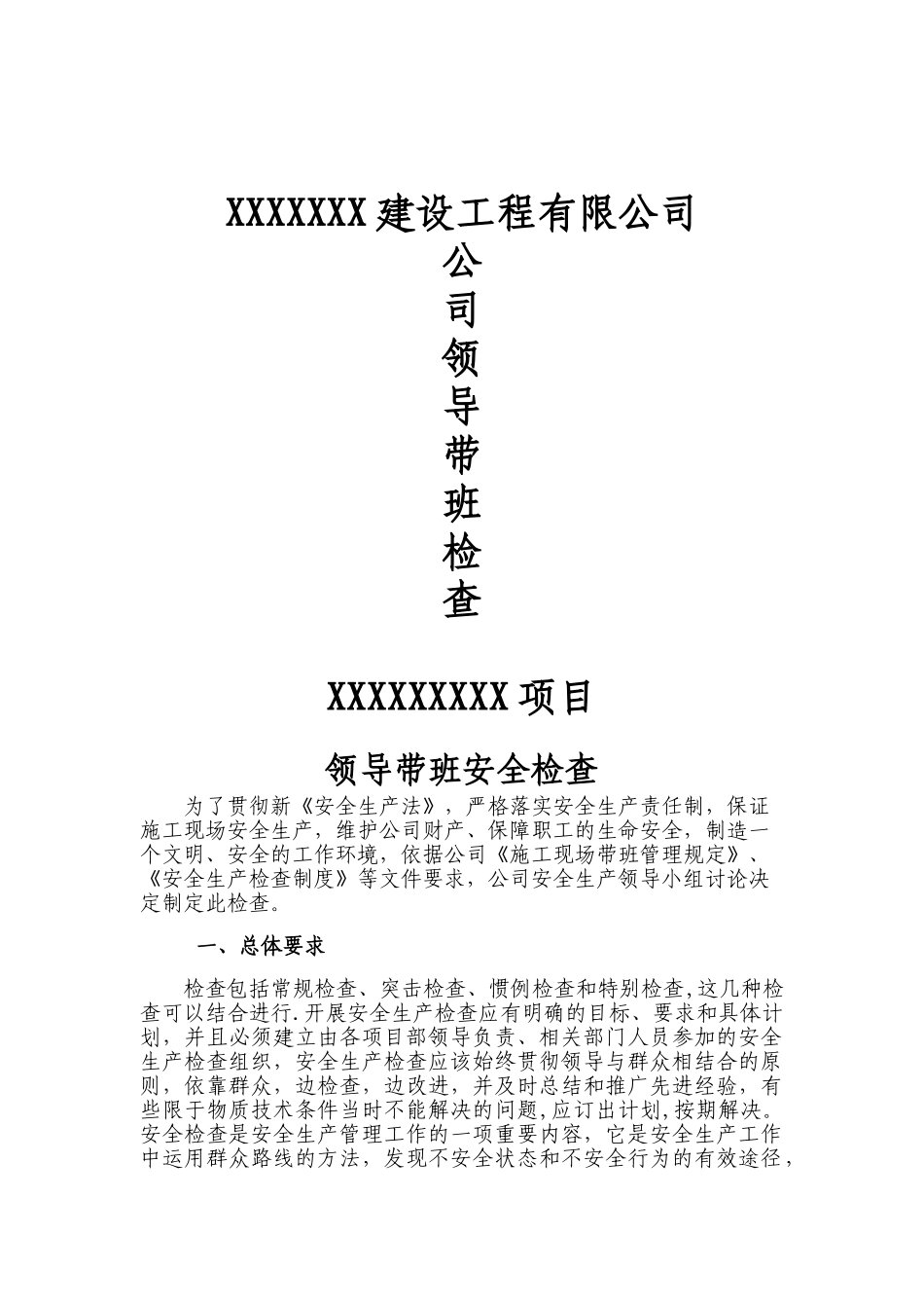 公司领导带班检查_第1页